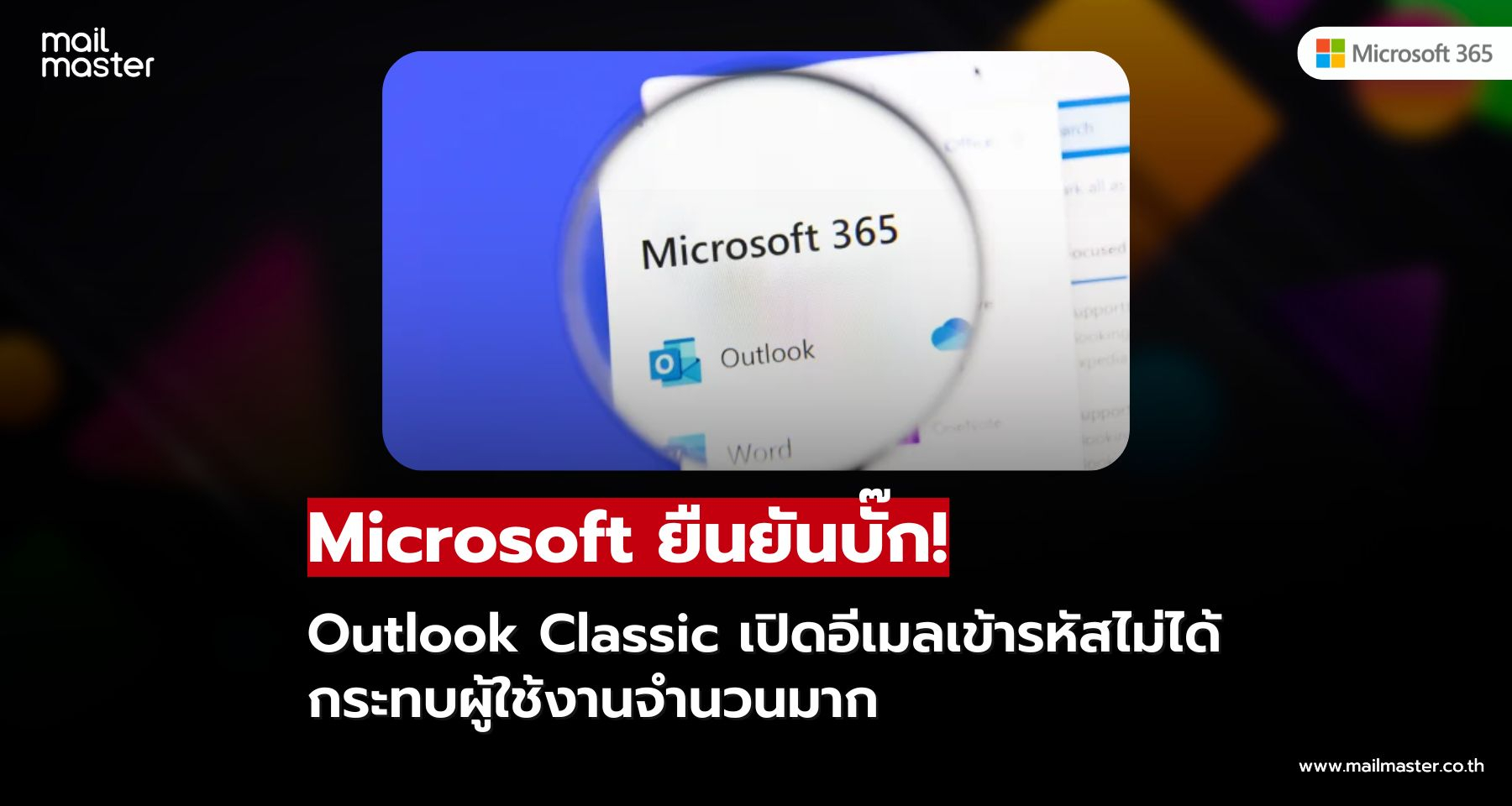 Outlook Classic มีบั๊กหลังอัปเดตล่าสุด Microsoft แนะนำแนวทางแก้ไขชั่วคราว!!