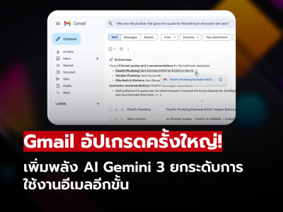 Gmail อัปเกรดครั้งใหญ่ เพิ่มพลัง AI Gemini 3 ยกระดับการใช้งานอีเมลอีกขั้น