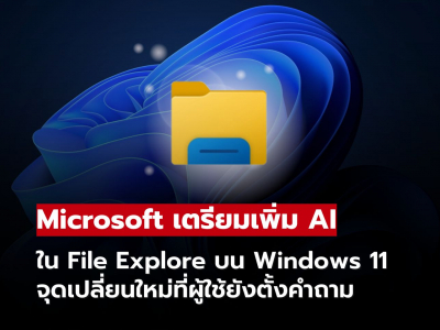 Microsoft เตรียมเพิ่ม Copilot ลง File Explorer บน Windows 11