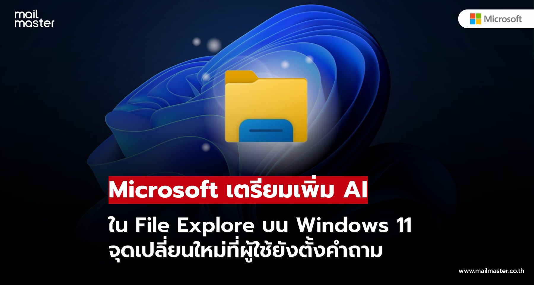 Microsoft เตรียมเพิ่ม Copilot ลง File Explorer บน Windows 11