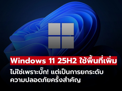 Microsoft แจงสาเหตุ Windows 11 25H2 ใช้พื้นที่มากขึ้น หลังเพิ่มระบบความปลอดภัย