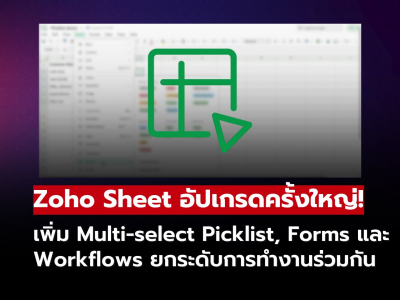Zoho Sheet อัปเดตครั้งใหญ่! เลือกหลายค่าได้ สร้างฟอร์มง่าย ใช้งาน Workflow คล่อง