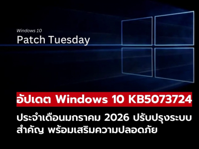 Windows 10 อัปเดต Patch Tuesday มกราคม 2026 มีอะไรใหม่ใน KB5073724 บ้าง