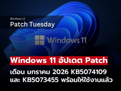 Windows 11 อัปเดต Patch Tuesday มกราคม 2026 พร้อมใช้งาน!