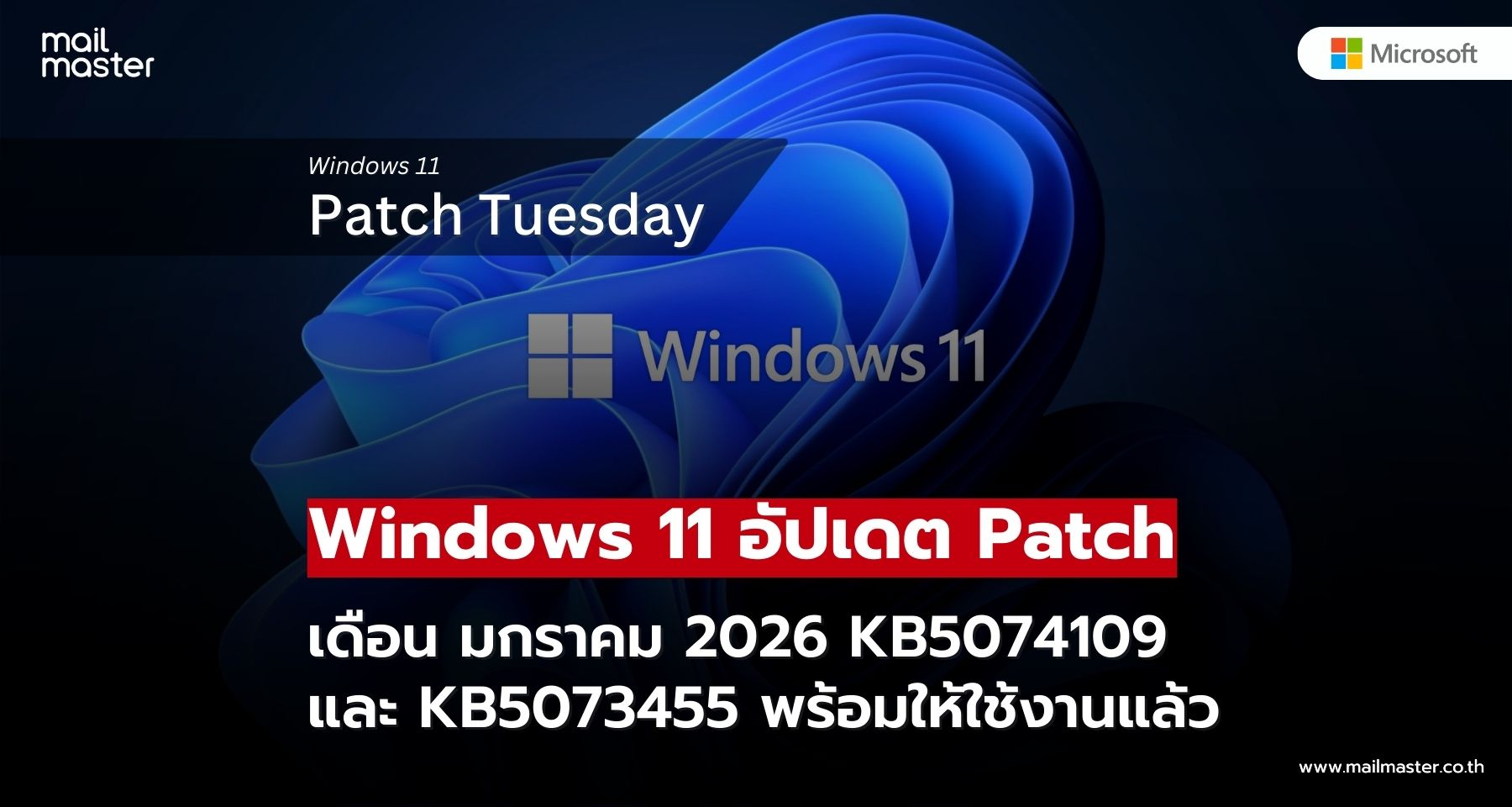 Windows 11 อัปเดต Patch Tuesday มกราคม 2026 พร้อมใช้งาน!