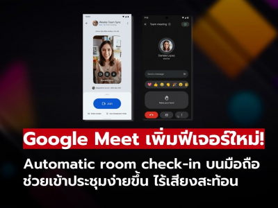 Google Meet เพิ่มฟีเจอร์เช็กอินห้องประชุมอัตโนมัติบนมือถือ!
