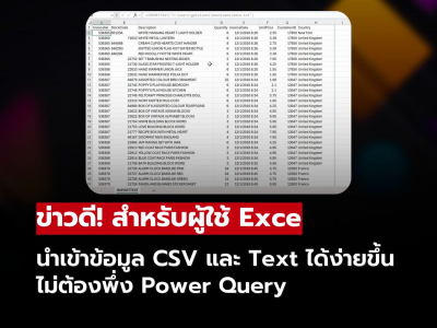 ข่าวดีสำหรับผู้ใช้ Exce นำเข้าไฟล์ CSV ได้ทันที ไม่ต้องพึ่ง Power Query อีกต่อไป