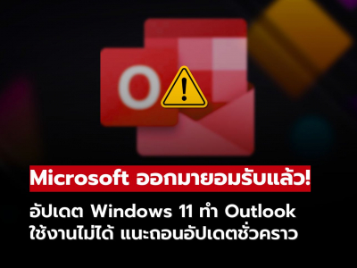 Microsoft ยอมรับปัญหาใหญ่ อัปเดต Windows 11 ทำ Outlook ใช้งานไม่ได้