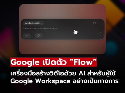 รู้จัก “Flow” เครื่องมือ AI ใหม่จาก Google สร้างวิดีโอระดับ HD ได้ในไม่กี่นาที