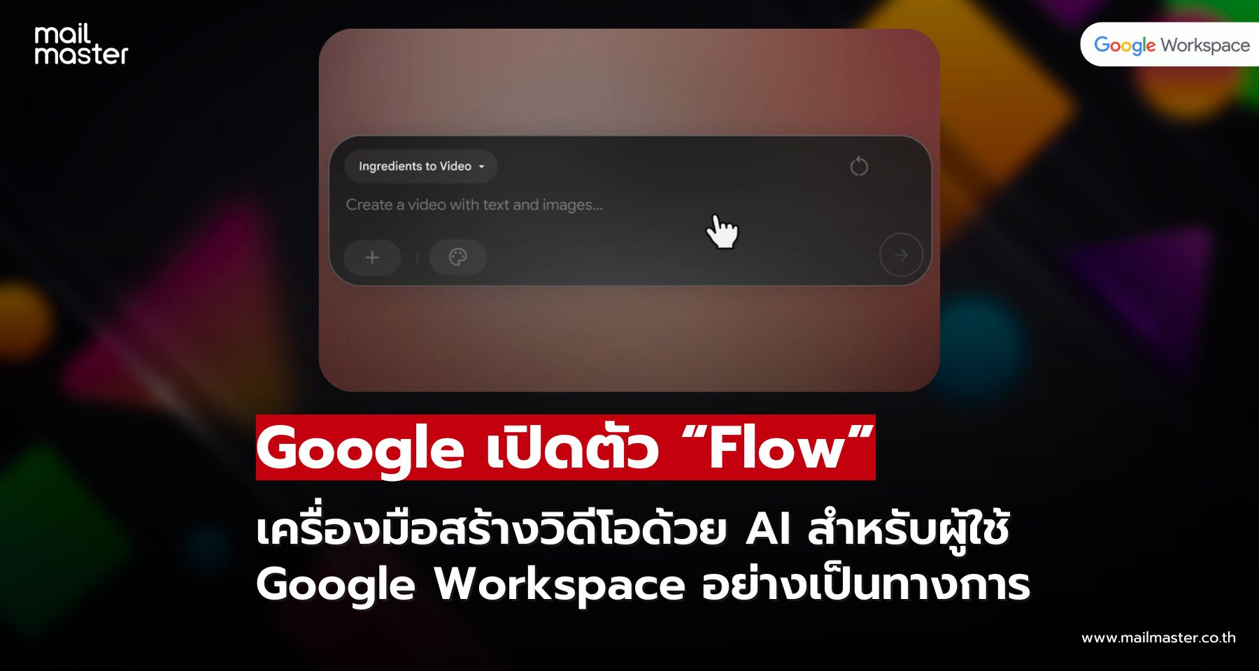 รู้จัก “Flow” เครื่องมือ AI ใหม่จาก Google สร้างวิดีโอระดับ HD ได้ในไม่กี่นาที