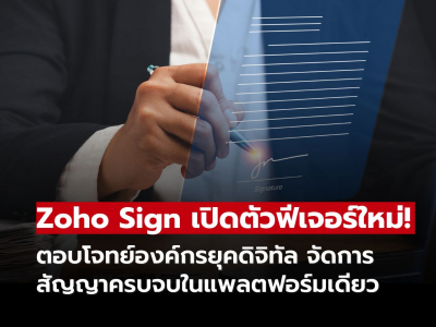 Zoho Sign ยกระดับการทำสัญญาดิจิทัล ครบจบในที่เดียว