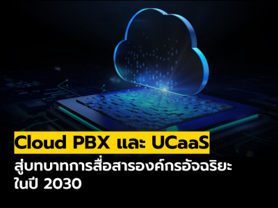 บทบาทของ Cloud PBX และ UCaaS สู่การสื่อสารองค์กรอัจฉริยะ ในปี 2030