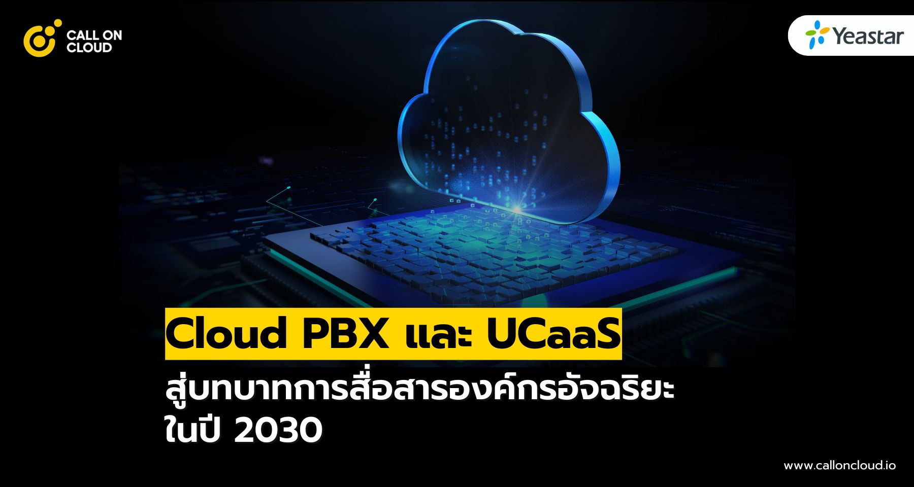 บทบาทของ Cloud PBX และ UCaaS สู่การสื่อสารองค์กรอัจฉริยะ ในปี 2030