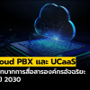 บทบาทของ Cloud PBX และ UCaaS สู่การสื่อสารองค์กรอัจฉริยะ ในปี 2030