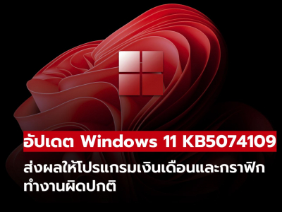 อัปเดต Windows 11 KB5074109 ส่งผลให้โปรแกรมเงินเดือนและกราฟิกทำงานผิดปกติ