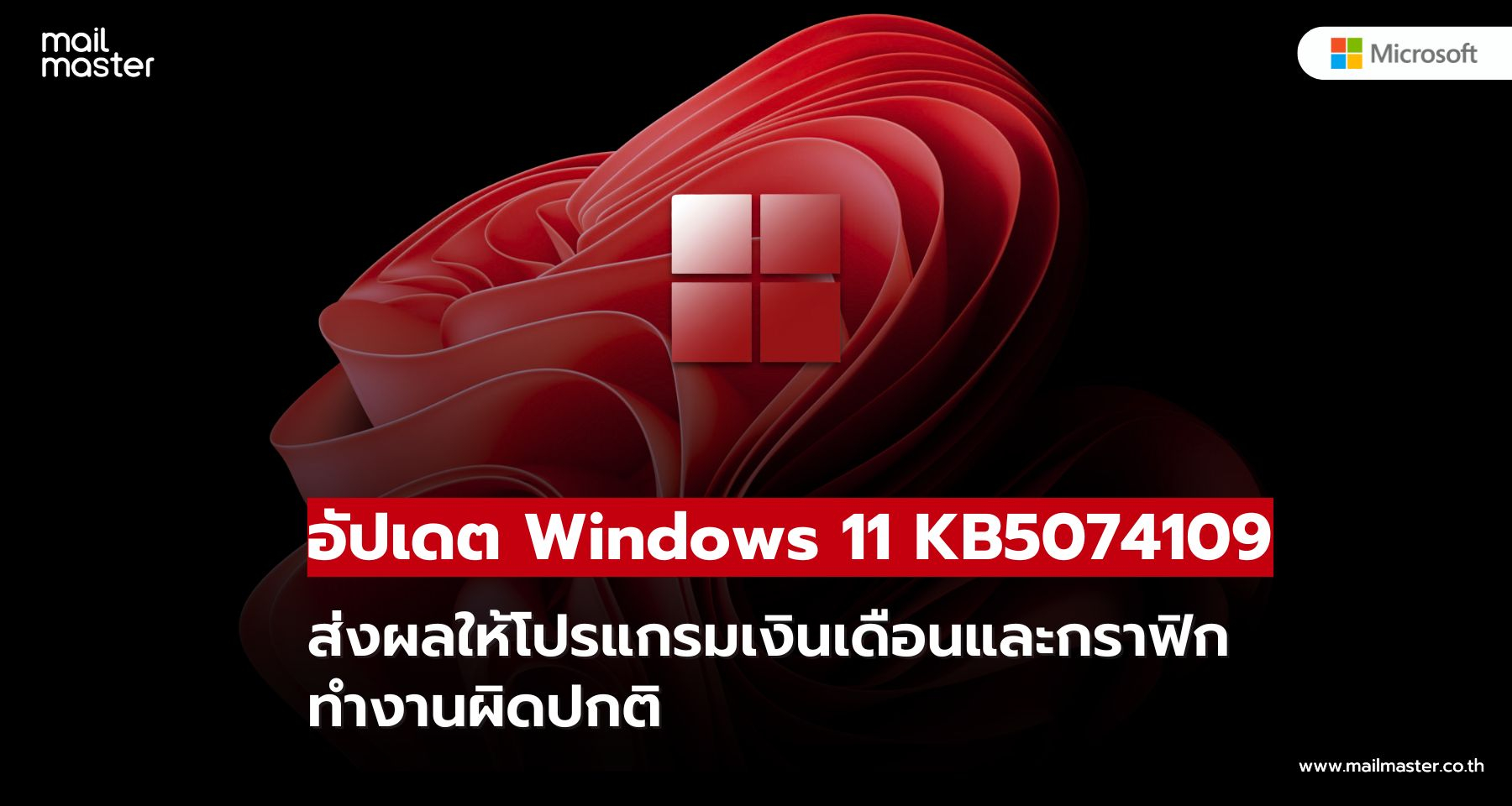 อัปเดต Windows 11 KB5074109 ส่งผลให้โปรแกรมเงินเดือนและกราฟิกทำงานผิดปกติ