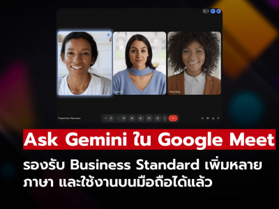 Ask Gemini ใน Google Meet ยกระดับการประชุมธุรกิจ รองรับภาษาใหม่และผู้ใช้มือถือ