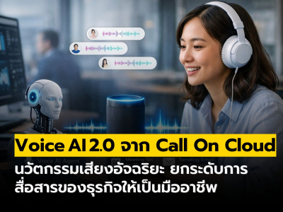 Voice AI 2.0 นวัตกรรมเสียงอัจฉริยะยกระดับการสื่อสารของธุรกิจ จาก Call On Cloud