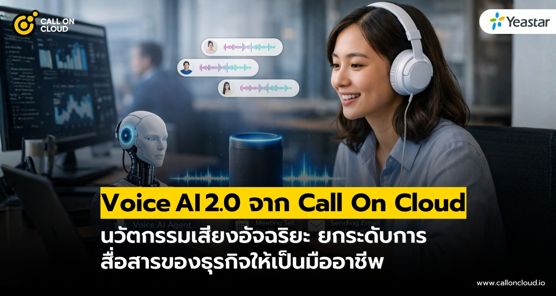 Voice AI 2.0 นวัตกรรมเสียงอัจฉริยะยกระดับการสื่อสารของธุรกิจ จาก Call On Cloud