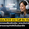 Voice AI 2.0 นวัตกรรมเสียงอัจฉริยะยกระดับการสื่อสารของธุรกิจ จาก Call On Cloud