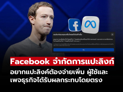 Facebook เริ่มจำกัดการแปะลิงก์ อยากแปะต้องจ่ายเพิ่ม กระทบผู้ใช้-เพจธุรกิจ Facebook เริ่มจำกัดการแปะลิงก์ อยากแปะต้องจ่ายเพิ่ม กระทบผู้ใช้-เพจธุรกิจ