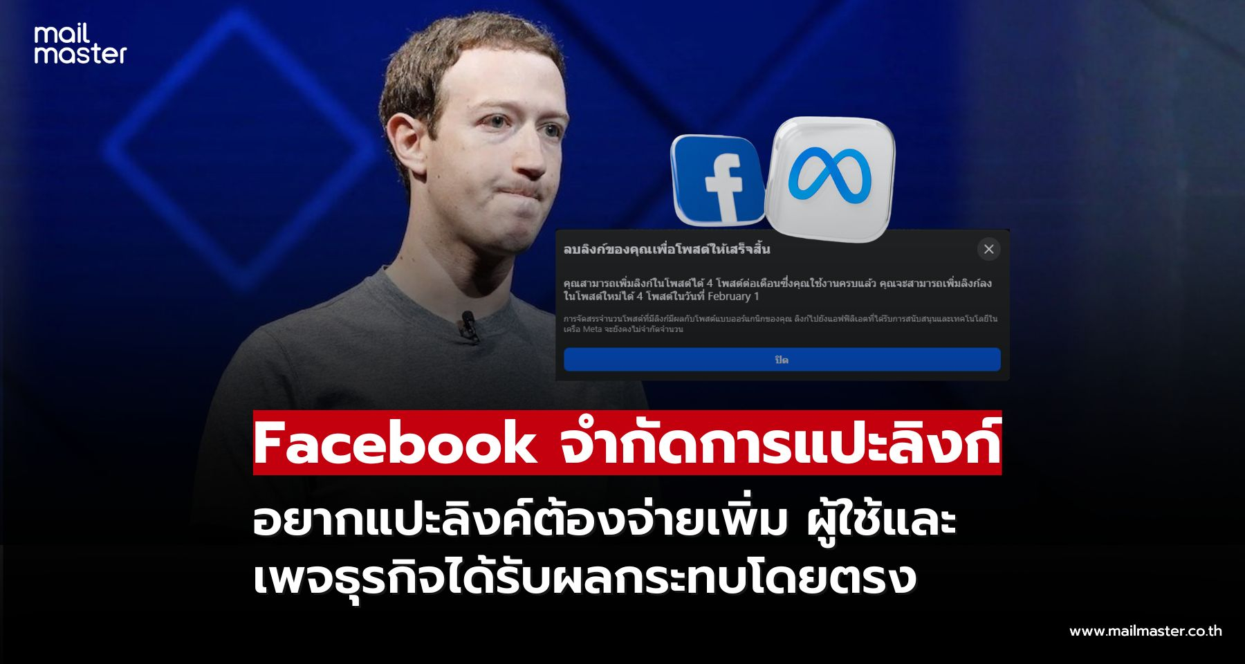 Facebook เริ่มจำกัดการแปะลิงก์ อยากแปะต้องจ่ายเพิ่ม กระทบผู้ใช้-เพจธุรกิจ Facebook เริ่มจำกัดการแปะลิงก์ อยากแปะต้องจ่ายเพิ่ม กระทบผู้ใช้-เพจธุรกิจ