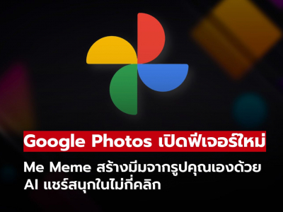 Google Photos เปิดฟีเจอร์ Me Meme สร้างมีมจากรูปคุณเองด้วย AI