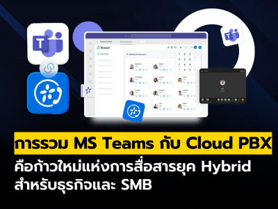 การรวม Microsoft Teams กับ Cloud PBX คือโอกาสเติบโตครั้งใหญ่สำหรับผู้ให้บริการ!
