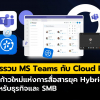 การรวม Microsoft Teams กับ Cloud PBX คือโอกาสเติบโตครั้งใหญ่สำหรับผู้ให้บริการ!