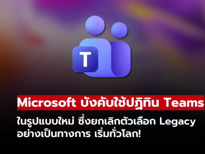 ผู้ใช้ Teams ต้องปรับตัว Microsoft บังคับใช้ปฏิทินใหม่เต็มรูปแบบ!!