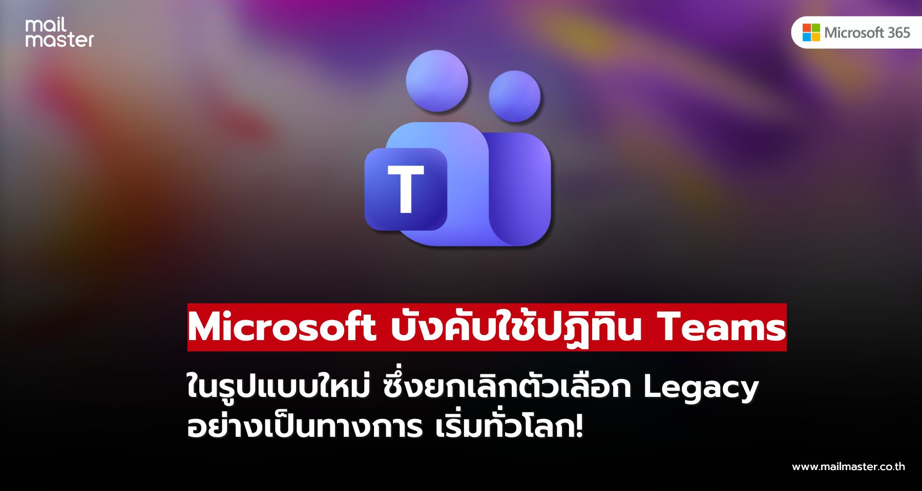 ผู้ใช้ Teams ต้องปรับตัว Microsoft บังคับใช้ปฏิทินใหม่เต็มรูปแบบ!!