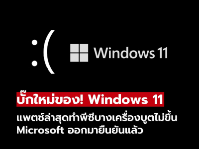 อัปเดตแก้ไม่จบ? Windows 11 เจอปัญหาบูตไม่ขึ้นหลังแพตช์ล่าสุด