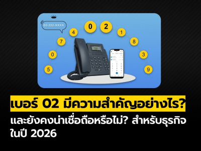 เบอร์ 02 มีความสำคัญอย่างไรสำหรับธุรกิจในยุค 2026