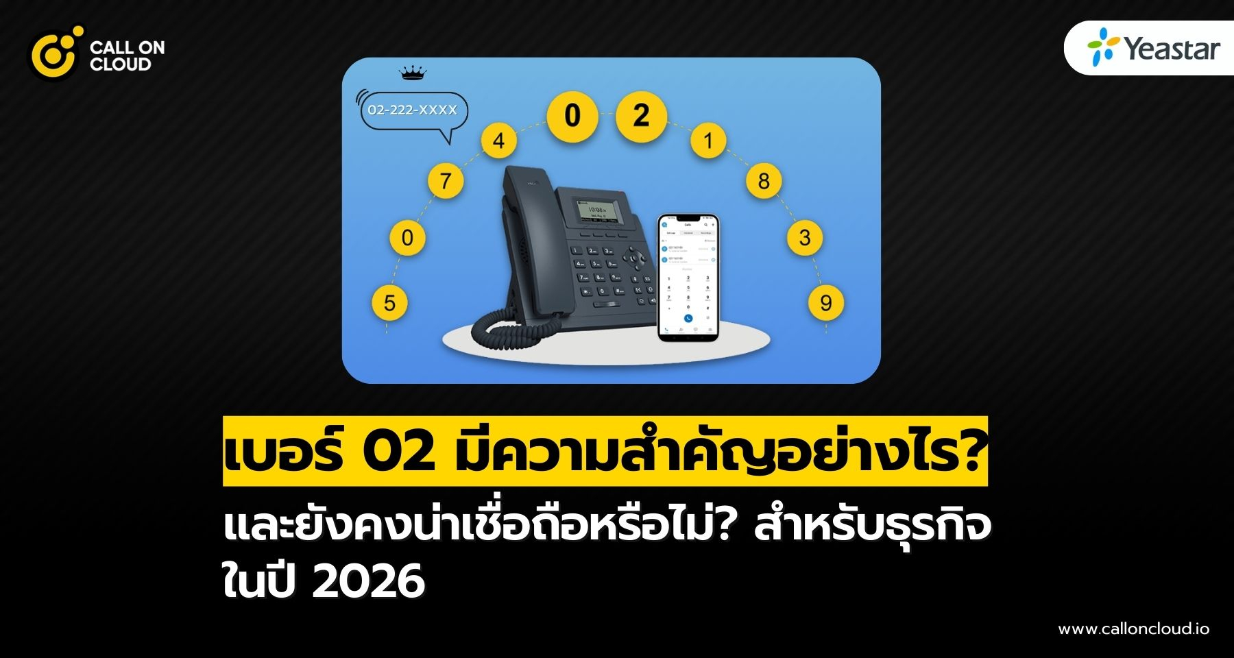 เบอร์ 02 มีความสำคัญอย่างไรสำหรับธุรกิจในยุค 2026