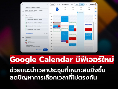 เลิกเดาสุ่มเวลาประชุม! Google Calendar ใช้ Gemini หาเวลาที่ทุกคนว่างให้ทันที