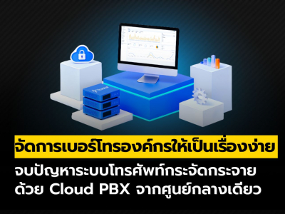 การจัดการเบอร์โทรองค์กรด้วย Cloud PBX จากศูนย์กลางเดียว