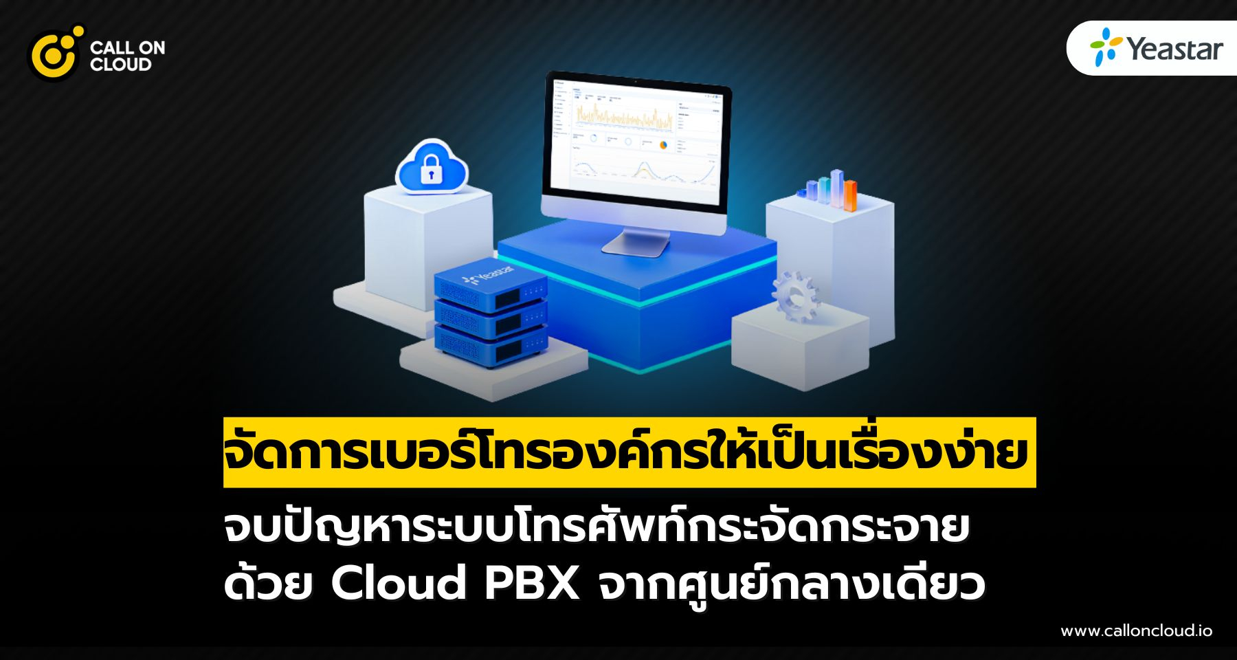 การจัดการเบอร์โทรองค์กรด้วย Cloud PBX จากศูนย์กลางเดียว