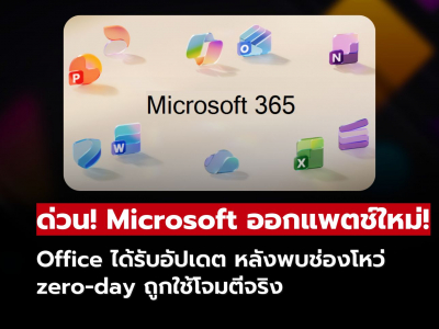 Microsoft ปล่อยแพตช์ Office แก้ช่องโหว่ร้ายแรงที่แฮกเกอร์ใช้โจมตี!