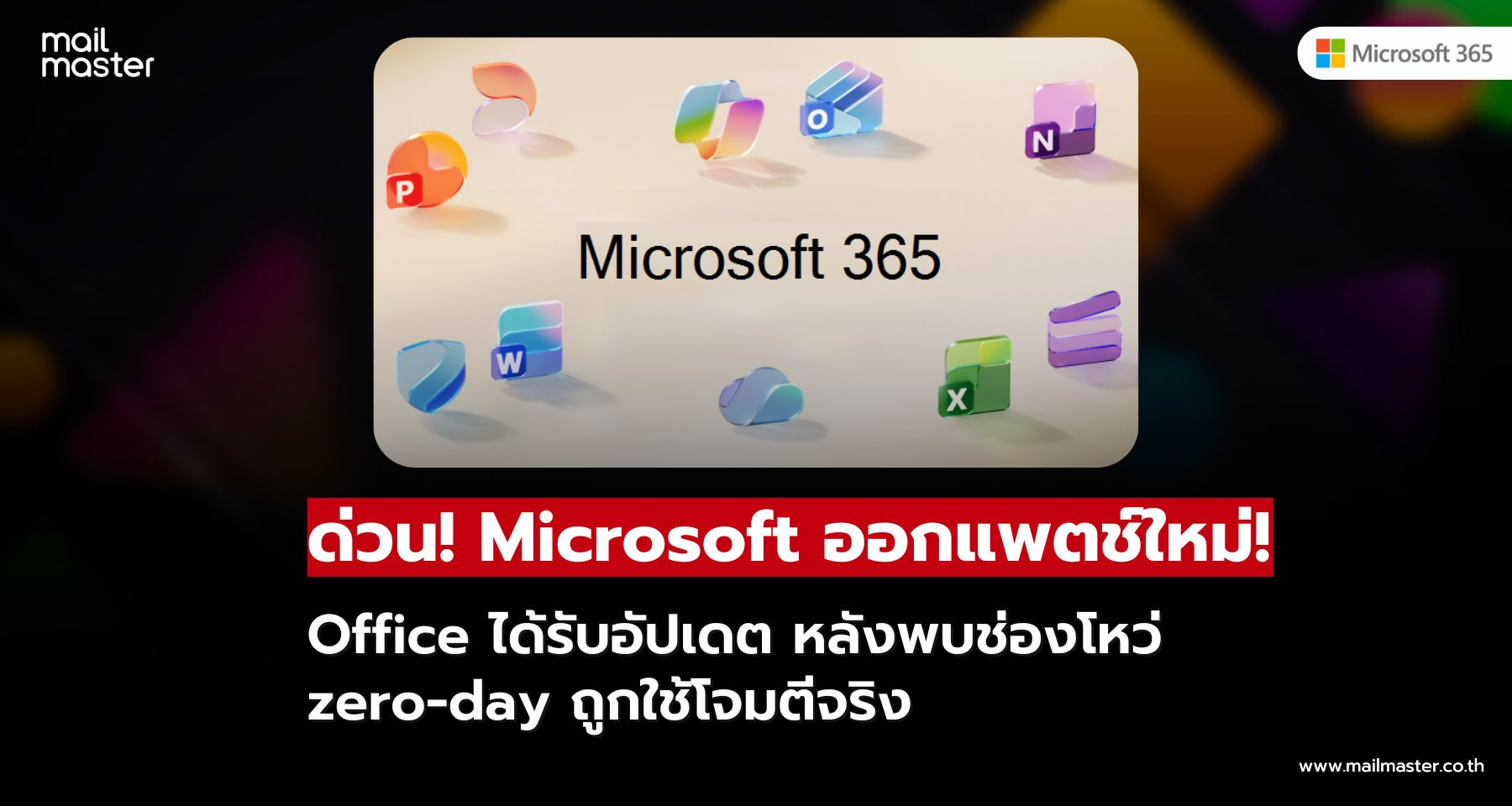 Microsoft ปล่อยแพตช์ Office แก้ช่องโหว่ร้ายแรงที่แฮกเกอร์ใช้โจมตี! Microsoft ปล่อยแพตช์ Office แก้ช่องโหว่ร้ายแรงที่แฮกเกอร์ใช้โจมตี!