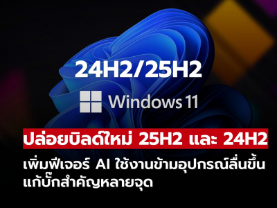 Windows 11 บิลด์ใหม่มาแล้ว! เพิ่มความสามารถ AI พร้อมแก้บั๊กสำคัญหลายจุด Windows 11 บิลด์ใหม่มาแล้ว! เพิ่มความสามารถ AI พร้อมแก้บั๊กสำคัญหลายจุด
