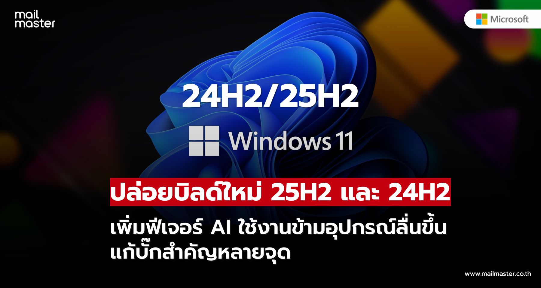 Windows 11 บิลด์ใหม่มาแล้ว! เพิ่มความสามารถ AI พร้อมแก้บั๊กสำคัญหลายจุด