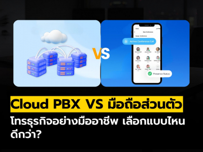 Cloud PBX เทียบกับ การใช้มือถือส่วนตัวในธุรกิจ แบบไหนดีกว่า?