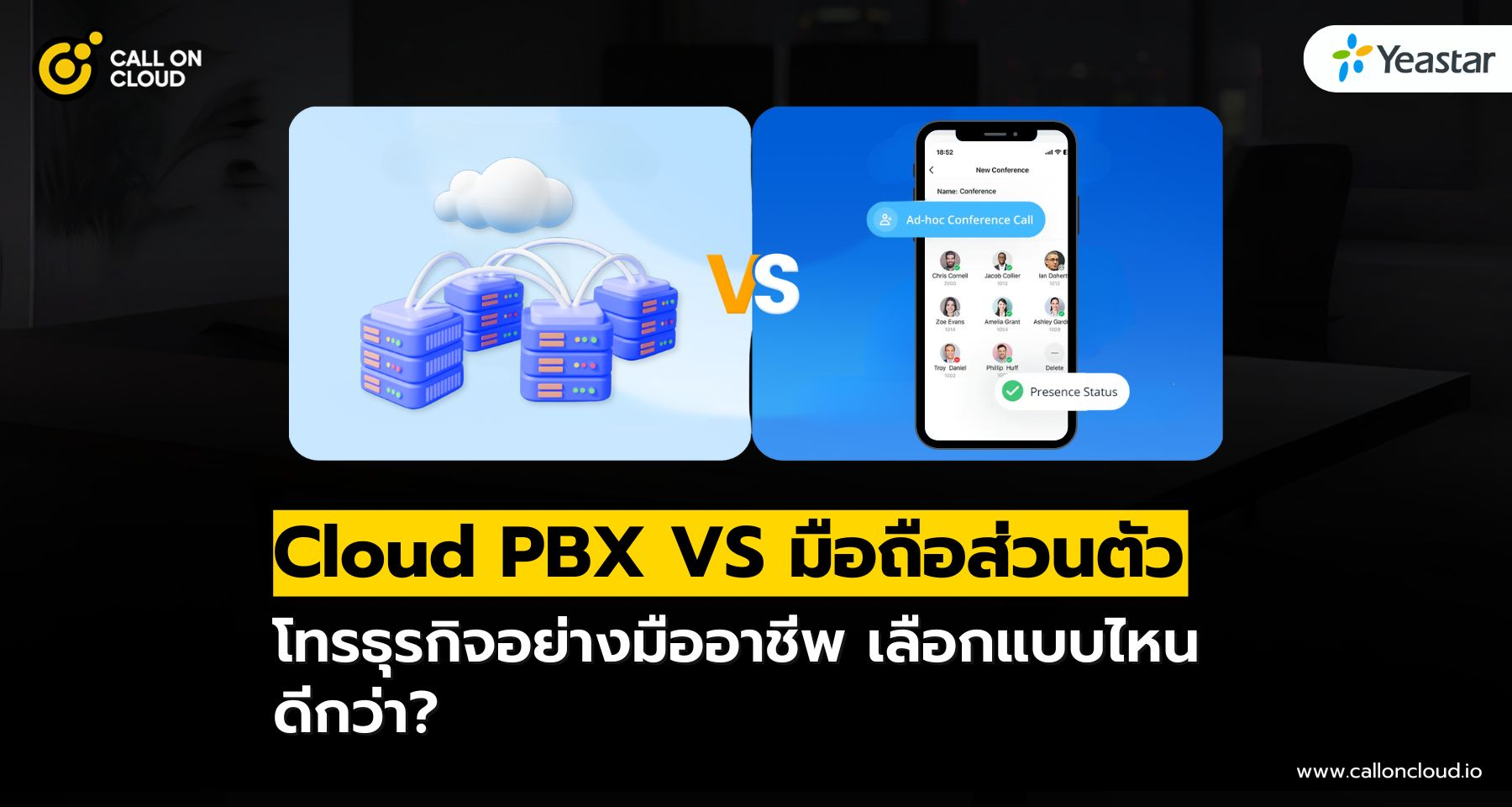 Cloud PBX เทียบกับ การใช้มือถือส่วนตัวในธุรกิจ แบบไหนดีกว่า?