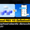 Cloud PBX เทียบกับ การใช้มือถือส่วนตัวในธุรกิจ แบบไหนดีกว่า?