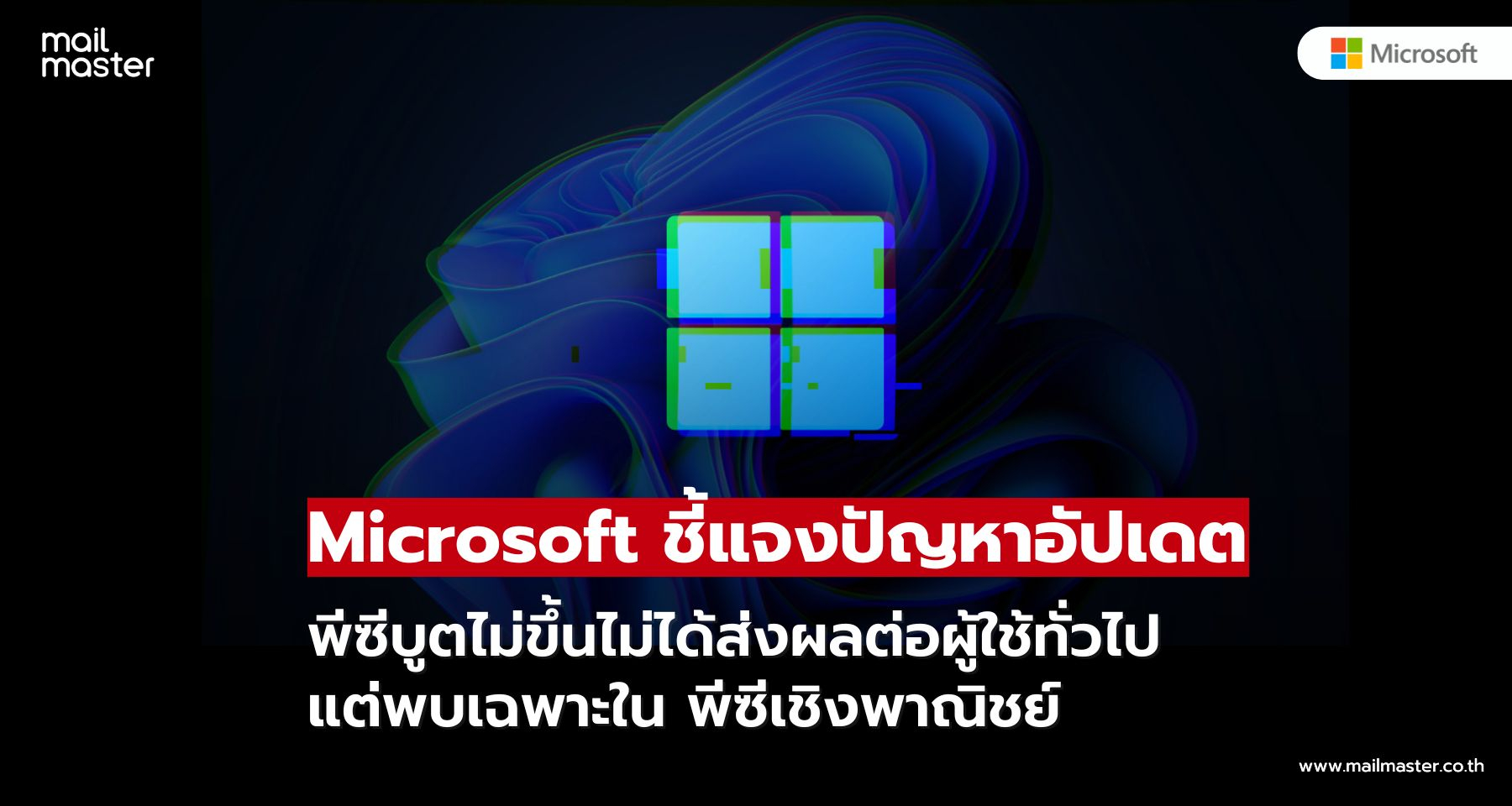 Microsoft ยืนยัน อัปเดต Windows ล่าสุดทำพีซีองค์กรบางเครื่องบูตไม่ขึ้น!