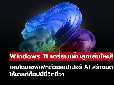 ส่องลูกเล่นใหม่ Windows 11 กับเอฟเฟกต์วอลเปเปอร์ที่ใช้ AI