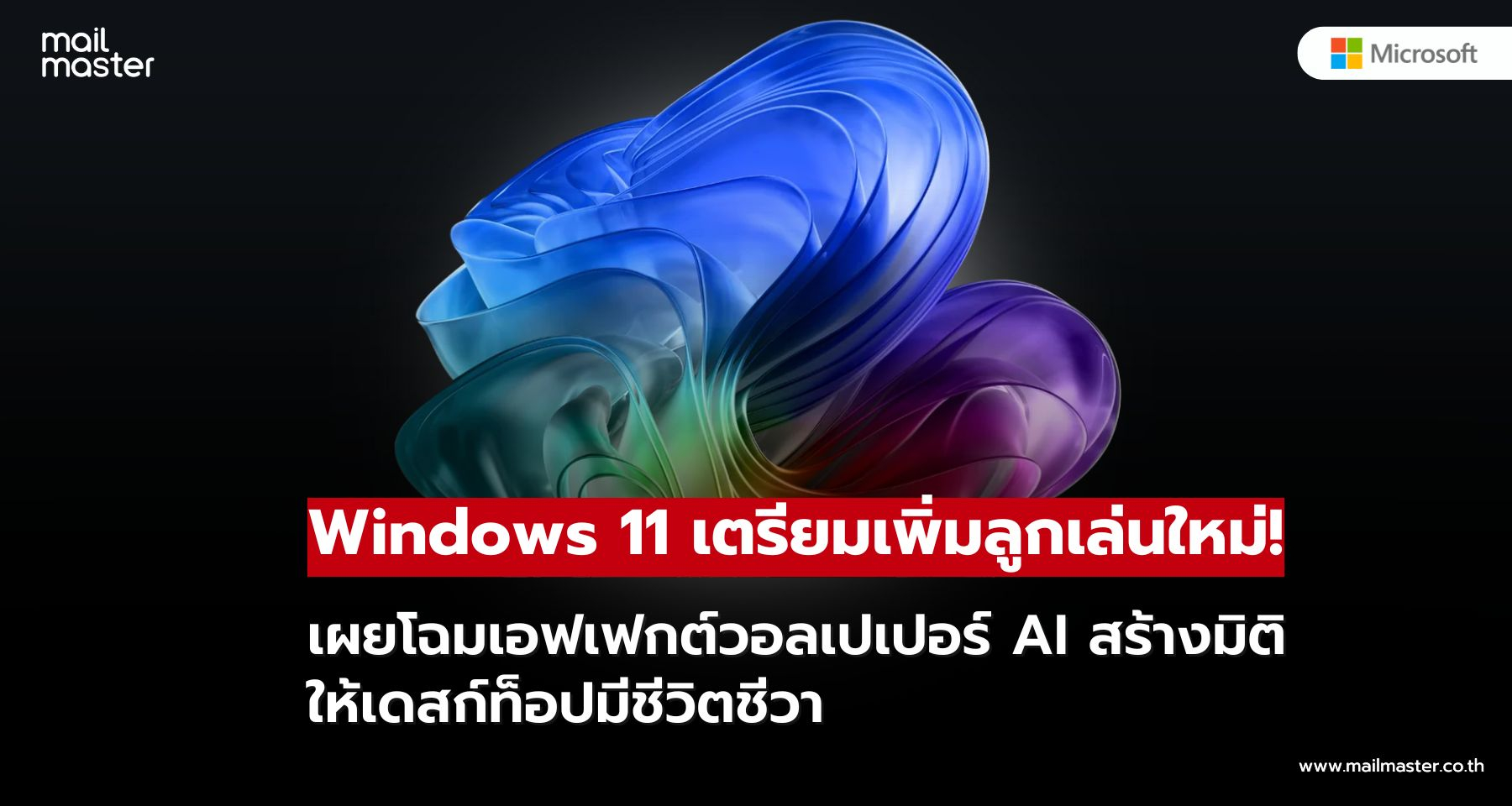 ส่องลูกเล่นใหม่ Windows 11 กับเอฟเฟกต์วอลเปเปอร์ที่ใช้ AI