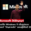 Microsoft ยอมรับ Windows 11 มีปัญหาหนัก ประกาศลุยแก้จริงจังในปี 2026