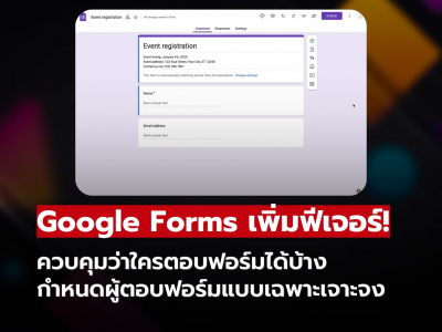 Google Forms อัปเดตใหม่! ควบคุมผู้ตอบฟอร์มได้ละเอียดขึ้น