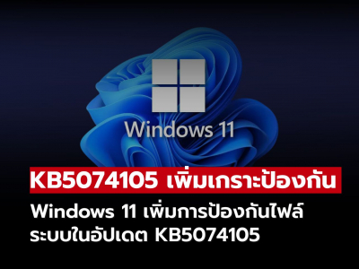 Windows 11 เพิ่มเกราะป้องกันไฟล์ระบบแบบเงียบ ๆ ในอัปเดต KB5074105